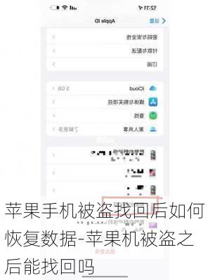 苹果手机被盗找回后如何恢复数据-苹果机被盗之后能找回吗