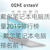 戴尔笔记本电脑质量2019排行榜-戴尔笔记本电脑排名前十