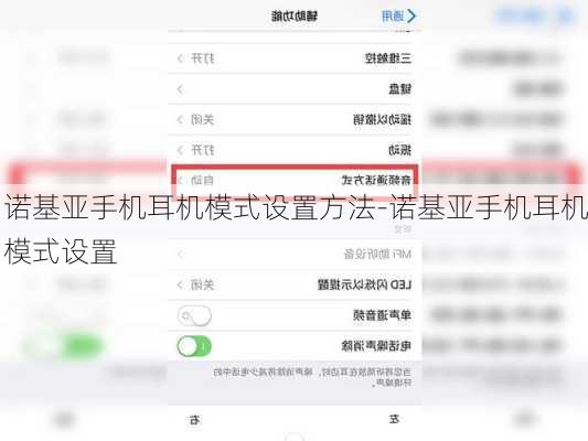 诺基亚手机耳机模式设置方法-诺基亚手机耳机模式设置