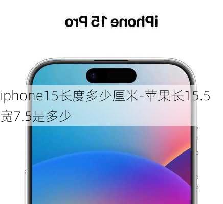 iphone15长度多少厘米-苹果长15.5宽7.5是多少