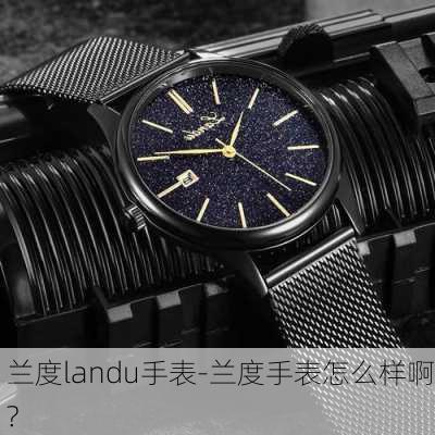 兰度landu手表-兰度手表怎么样啊?