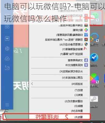 电脑可以玩微信吗?-电脑可以玩微信吗怎么操作