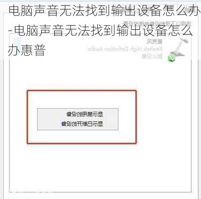 电脑声音无法找到输出设备怎么办-电脑声音无法找到输出设备怎么办惠普