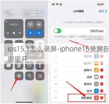 ios15.1怎么录屏-iphone15录屏在哪里开