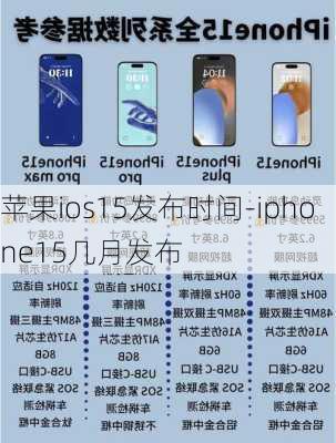 苹果ios15发布时间-iphone15几月发布