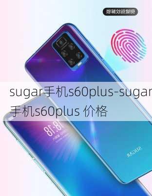 sugar手机s60plus-sugar手机s60plus 价格