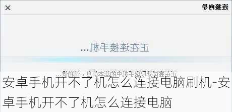 安卓手机开不了机怎么连接电脑刷机-安卓手机开不了机怎么连接电脑