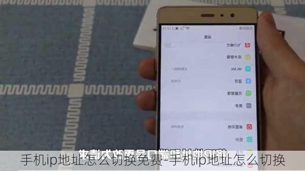 手机ip地址怎么切换免费-手机ip地址怎么切换