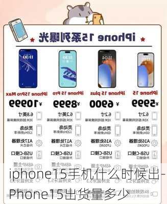 iphone15手机什么时候出-iPhone15出货量多少