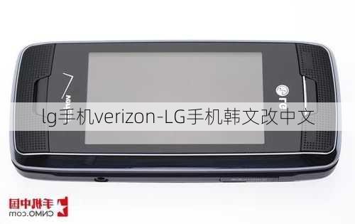 lg手机verizon-LG手机韩文改中文