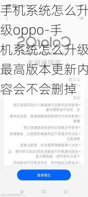 手机系统怎么升级oppo-手机系统怎么升级最高版本更新内容会不会删掉