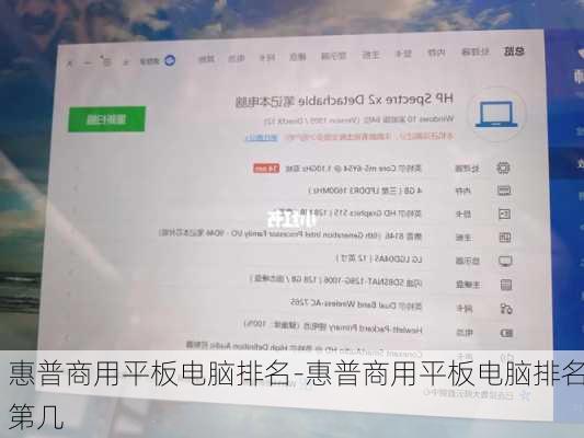 惠普商用平板电脑排名-惠普商用平板电脑排名第几