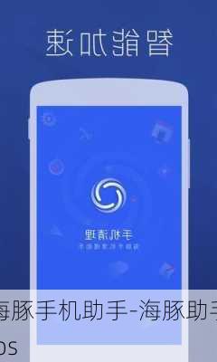 海豚手机助手-海豚助手ios