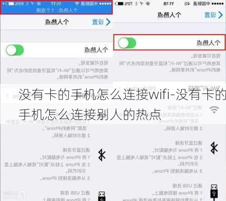 没有卡的手机怎么连接wifi-没有卡的手机怎么连接别人的热点