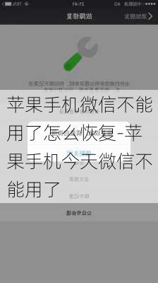 苹果手机微信不能用了怎么恢复-苹果手机今天微信不能用了