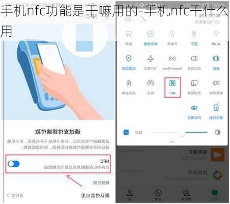 手机nfc功能是干嘛用的-手机nfc干什么用