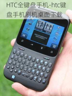 HTC全键盘手机-htc键盘手机刷机桌面下载