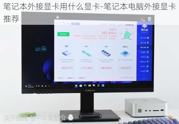 笔记本外接显卡用什么显卡-笔记本电脑外接显卡推荐