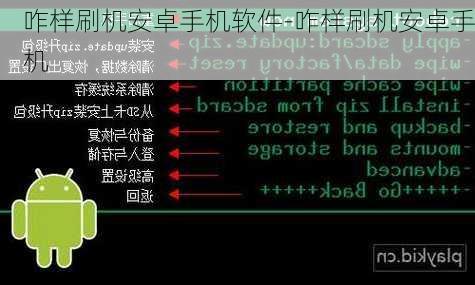 咋样刷机安卓手机软件-咋样刷机安卓手机