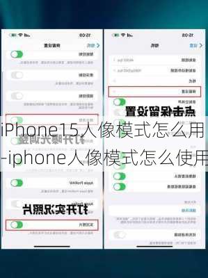 iPhone15人像模式怎么用-iphone人像模式怎么使用