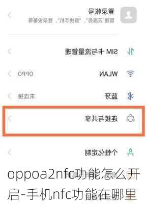 oppoa2nfc功能怎么开启-手机nfc功能在哪里