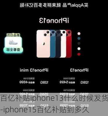 百亿补贴iphone13什么时候发货-iphone15百亿补贴到多久