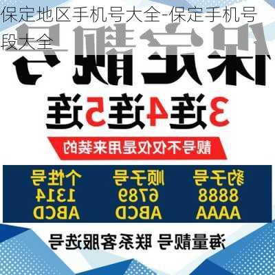 保定地区手机号大全-保定手机号段大全