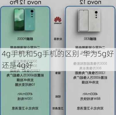 4g手机和5g手机的区别-华为5g好还是4g好