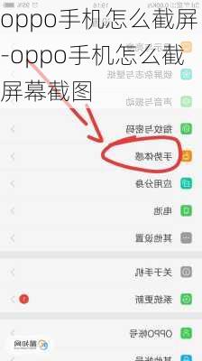 oppo手机怎么截屏-oppo手机怎么截屏幕截图