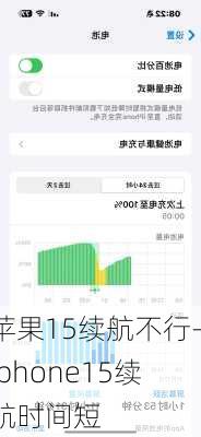 苹果15续航不行-iphone15续航时间短