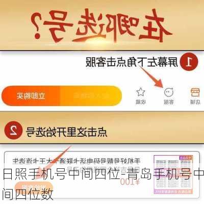 日照手机号中间四位-青岛手机号中间四位数