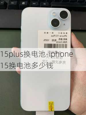 15plus换电池-iphone15换电池多少钱