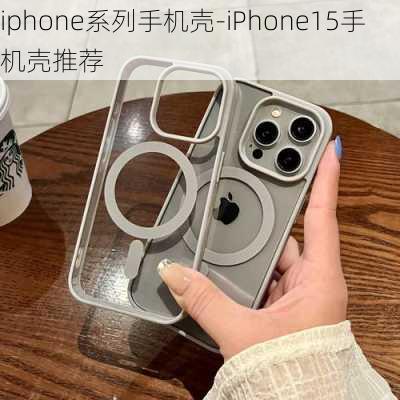 iphone系列手机壳-iPhone15手机壳推荐