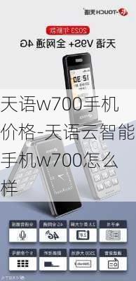 天语w700手机价格-天语云智能手机w700怎么样