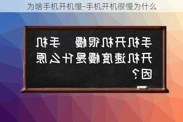 为啥手机开机慢-手机开机很慢为什么