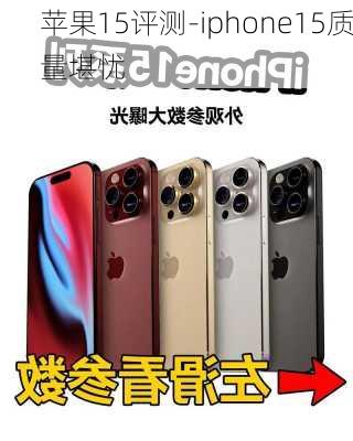 苹果15评测-iphone15质量堪忧