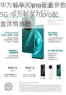 华为畅享70pro配置参数5G-华为畅享70pro配置详情参数