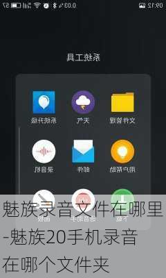 魅族录音文件在哪里-魅族20手机录音在哪个文件夹
