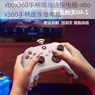 xbox360手柄插线连接电脑-xbox360手柄线连接电脑