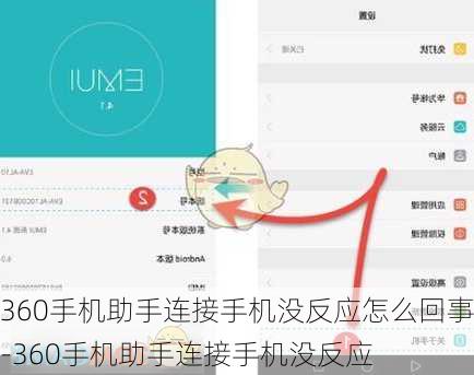 360手机助手连接手机没反应怎么回事-360手机助手连接手机没反应