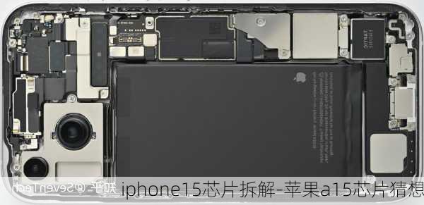 iphone15芯片拆解-苹果a15芯片猜想