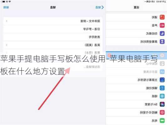 苹果手提电脑手写板怎么使用-苹果电脑手写板在什么地方设置