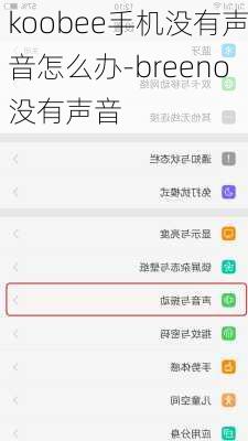 koobee手机没有声音怎么办-breeno没有声音