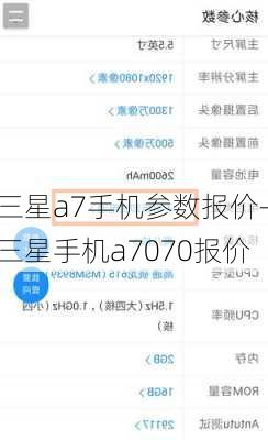 三星a7手机参数报价-三星手机a7070报价