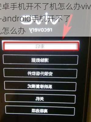 安卓手机开不了机怎么办vivo-android手机开不了机怎么办