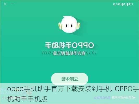 oppo手机助手官方下载安装到手机-OPPO手机助手手机版