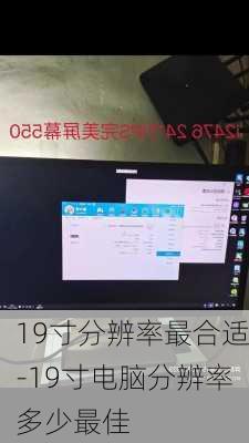 19寸分辨率最合适-19寸电脑分辨率多少最佳