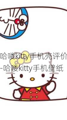 哈喽kitty手机壳评价-哈喽kitty手机壁纸