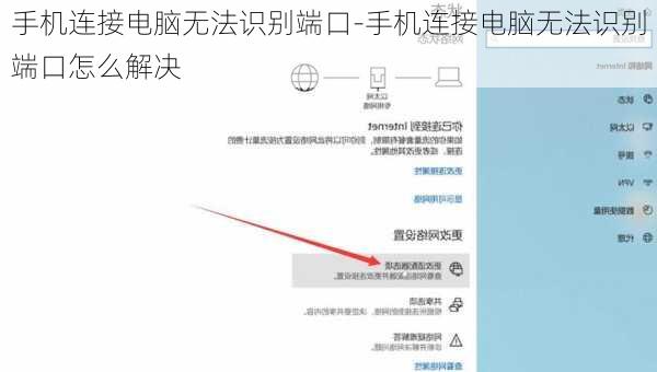 手机连接电脑无法识别端口-手机连接电脑无法识别端口怎么解决