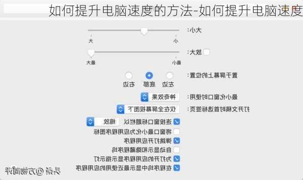 如何提升电脑速度的方法-如何提升电脑速度